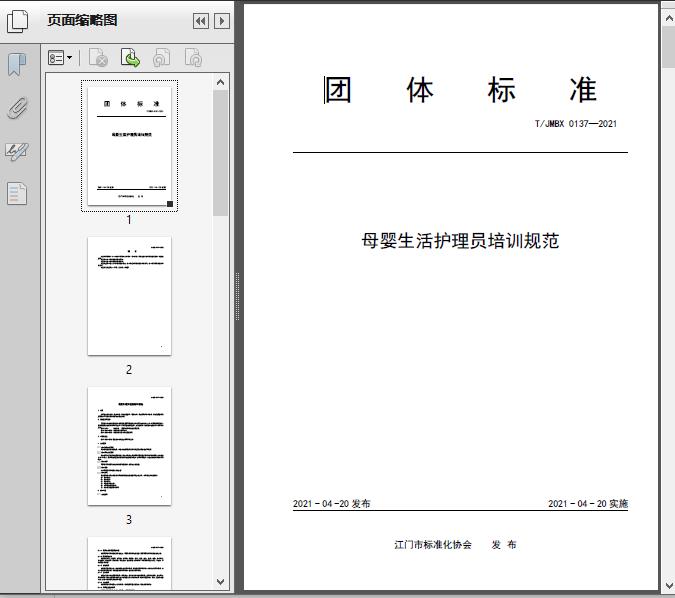 母婴生活护理员培训规范(T/JM2021)