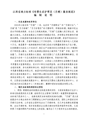 江西省地方标准《母婴生活护理员(月嫂)服务规范》