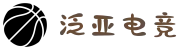 泛亚电竞·(中国区)电子竞技平台"
